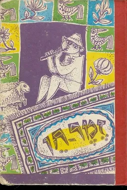 עטיפת הספר זמר חן: שירון לגני הילדים ולכיתות היסוד א-ב מאת 