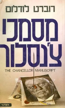 עטיפת מסמכי צ'נסלור