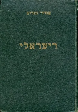 דישראלי [שטיבל]