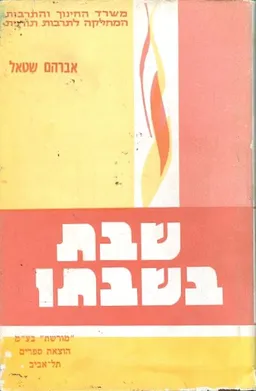 שבת בשבתו