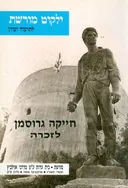 ילקוט מורשת חייקה גרוזמן לזכרה 62