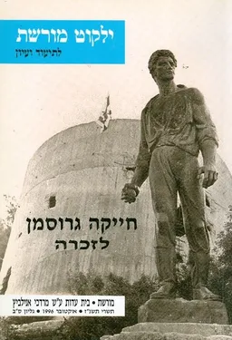 ילקוט מורשת חייקה גרוזמן לזכרה 62