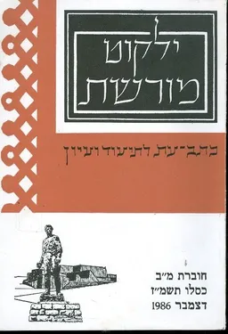ילקוט מורשת כרך מב 1986