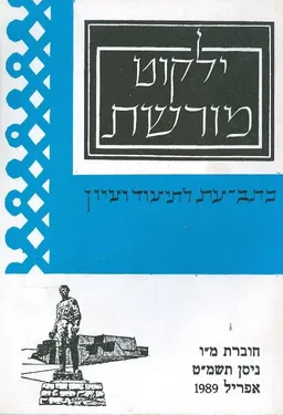 ילקוט מורשת חוברת מו 1986