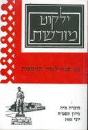 ילקוט מורשת חוברת מה 1988