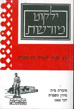ילקוט מורשת חוברת מה 1988