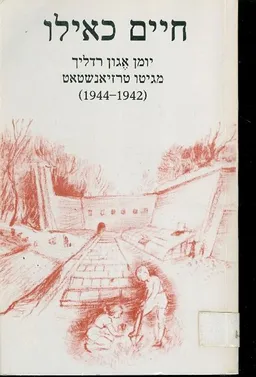 חיים כאילו