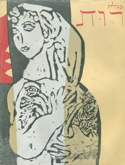 מגילת רות