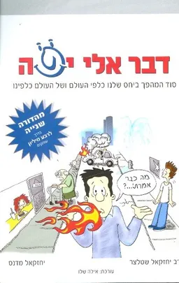עטיפת הספר דבר אליה סוד המהפך ביחס שלנו כלפי העולם מאת הרב יחזקאל שטלצר ויחזקאל