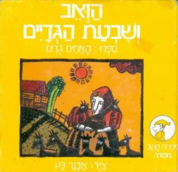 עטיפת הספר הזאב ושבעת הגדיים מאת האחים גרים
