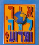 איך,למה ומדוע?