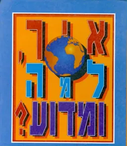 איך,למה ומדוע?