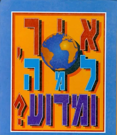 איך, למה ומדוע ?