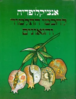 אנציקלופדיה לחכמי התלמוד והגאונים כרכים א וב