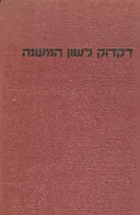 דקדוק לשון המשנה
