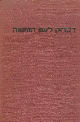 דקדוק לשון המשנה