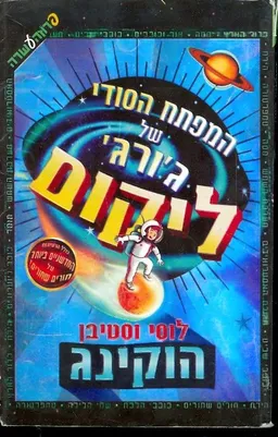 המפתח של גורג ליקום