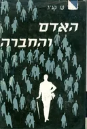 האדם והחברה