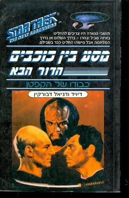 מסע בין כוכבים הדור הבא
