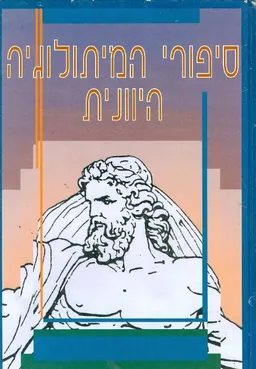 סיפורי המיתולגויה היוונית