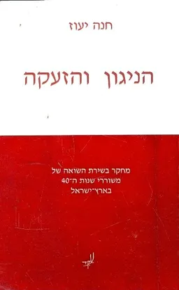 הניגון והזעקה