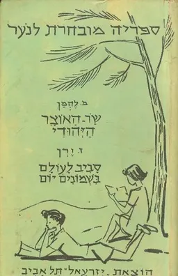 שר האוצר היהודי