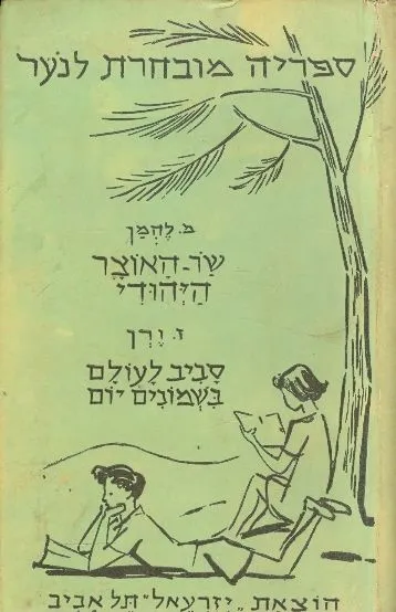 שר-האוצר היהודי : ספור הסטורי