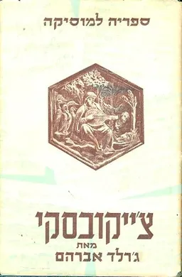 צייקובסקי