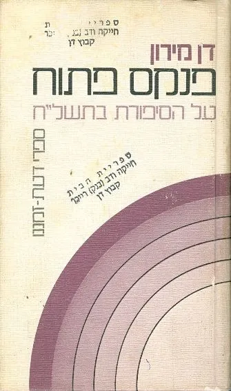 פנקס פתוח : שיחות על הסיפורת בתשל"ח