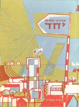 יחד : שיחות על הקיבוץ