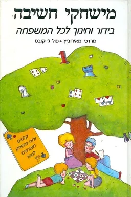 עטיפת הספר משחקי חשיבה מאת מרדכי מאירוביץ