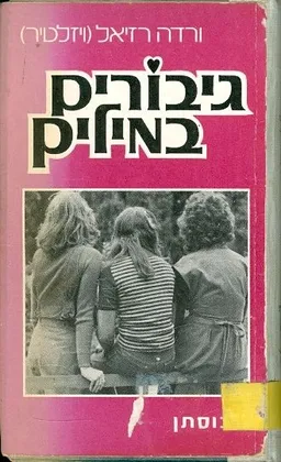 גיבורים במילים