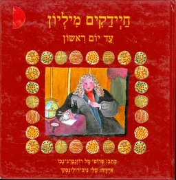 עטיפת חיידקים מליון עד יום ראשון