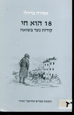 עטיפת הספר 18 הוא חי קורות נער בשואה מאת אמירה ברזלי