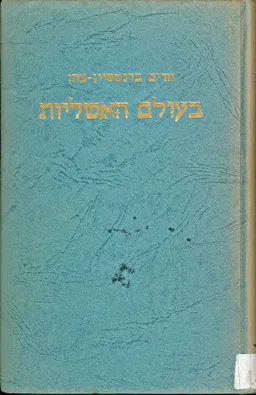 עטיפת הספר בעולם האשליות מאת מרים ברנשטיין-כהן