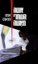 אשה השמרי מאשה