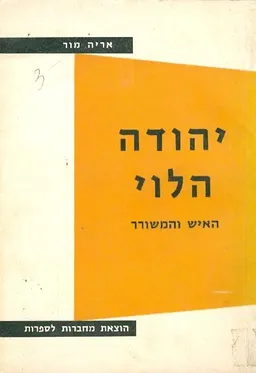 יהודה הלוי האיש והמשורר