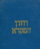 חזון המקרא -  סוגיות בתנ"ך על-פי עיונים בהפטרות השנה - כרך ראשון