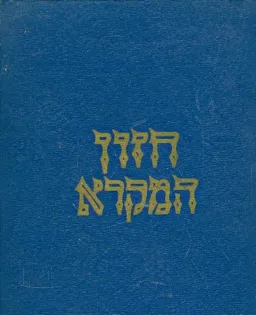 חזון המקרא : סוגיות בתנ&quotך על פי עיונים בהפטרות השנה