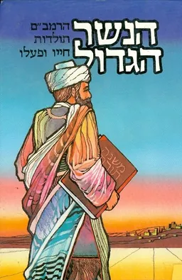 הנשר הגדול