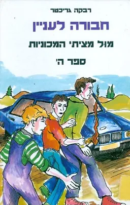 מול מציתי המכוניות