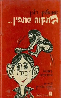 בתקווה שתבין רמזים בחרוזים