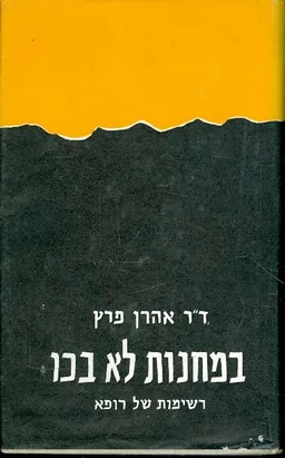 במחנות לא בכו : רשימות של רופא