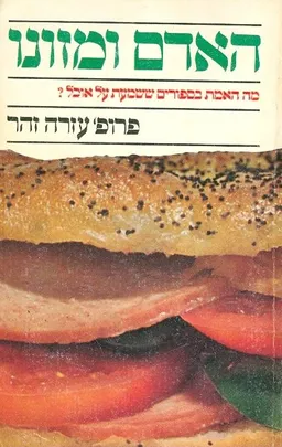 האדם ומזונו