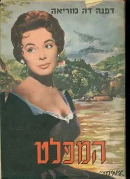 עטיפת הספר המפלט מאת דפנה דה מוריאה