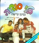 בלי סודות - בסימן קריאה