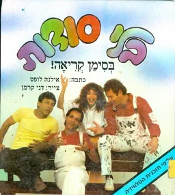 בלי סודות - בסימן קריאה