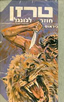 טרזן חוזר לג'ונגל