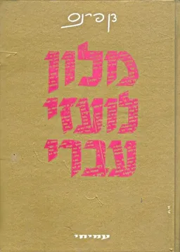 מילון לועזי-עברי
