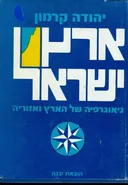 ארץ ישראל: גיאוגרפיה של הארץ ואזוריה